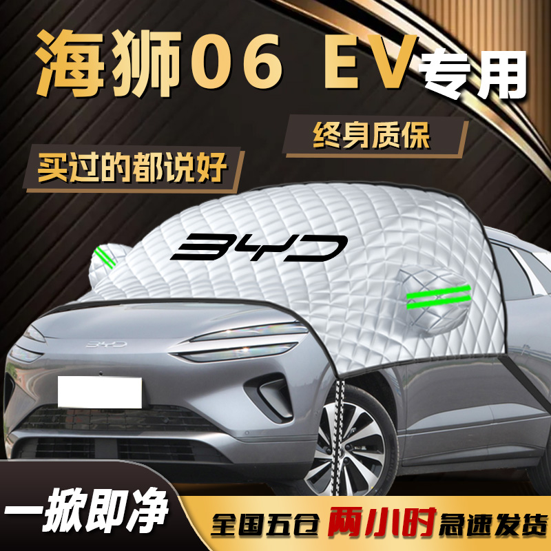 【冬日必备】海狮06EV汽车遮雪挡