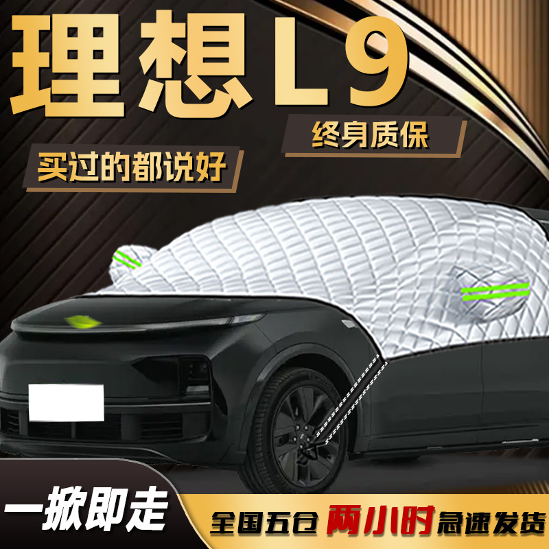 【适用于理想L9】遮雪挡遮阳挡