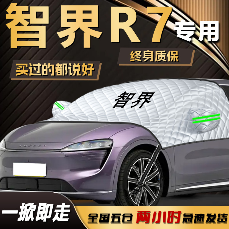 【智界R7】专用遮雪挡遮阳挡