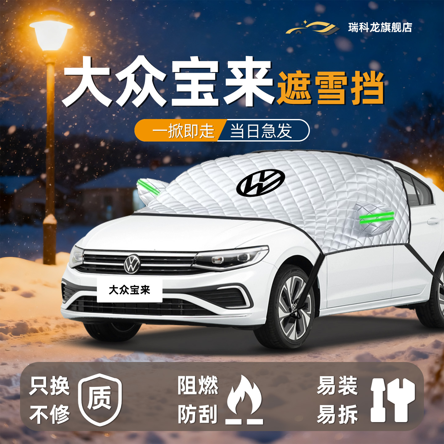 【冬日必备】宝来汽车遮雪挡