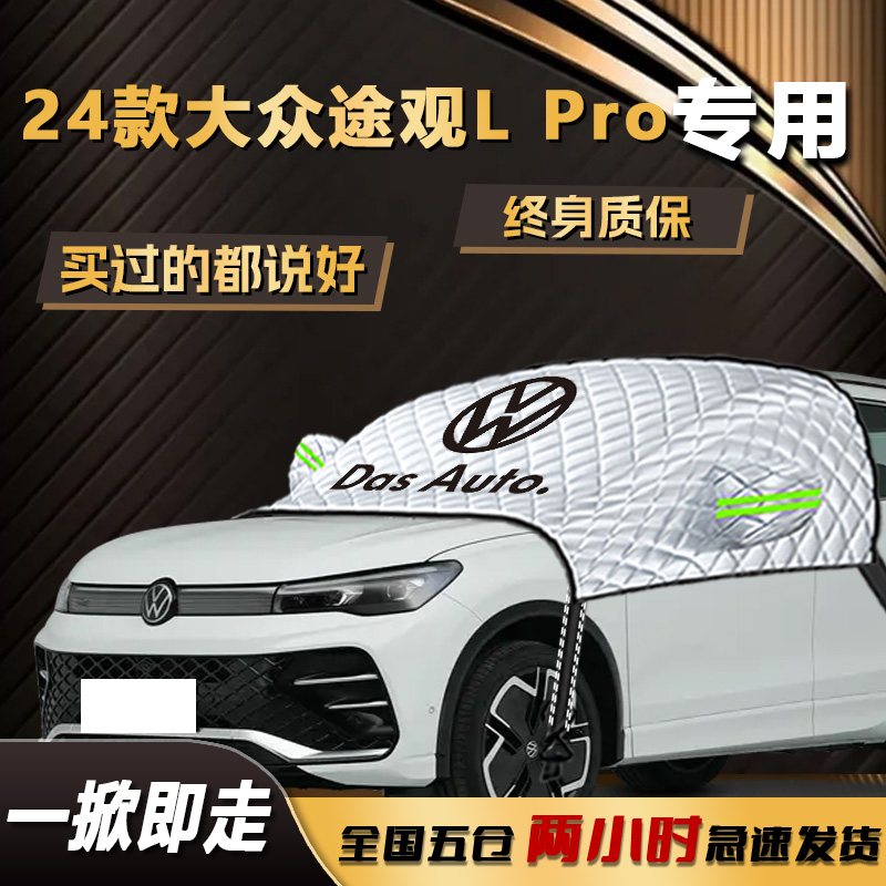 大众途观LPro遮雪挡专用前挡风玻璃罩防冻防霜防雪汽车用品L车衣