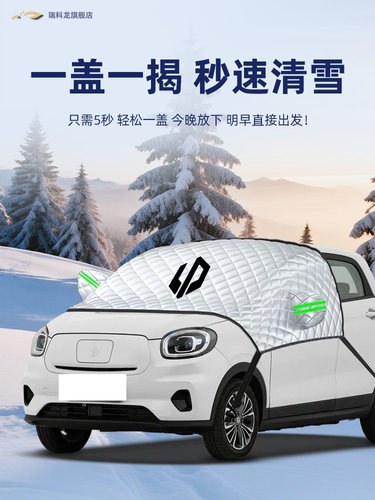 零跑T遮雪挡专用汽车防冻防霜防雪前挡风玻璃罩用品车衣车罩布