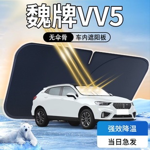 魏牌vv5遮阳板伞帘挡魏派前挡玻璃罩WEY防晒隔热专用汽车车内用品