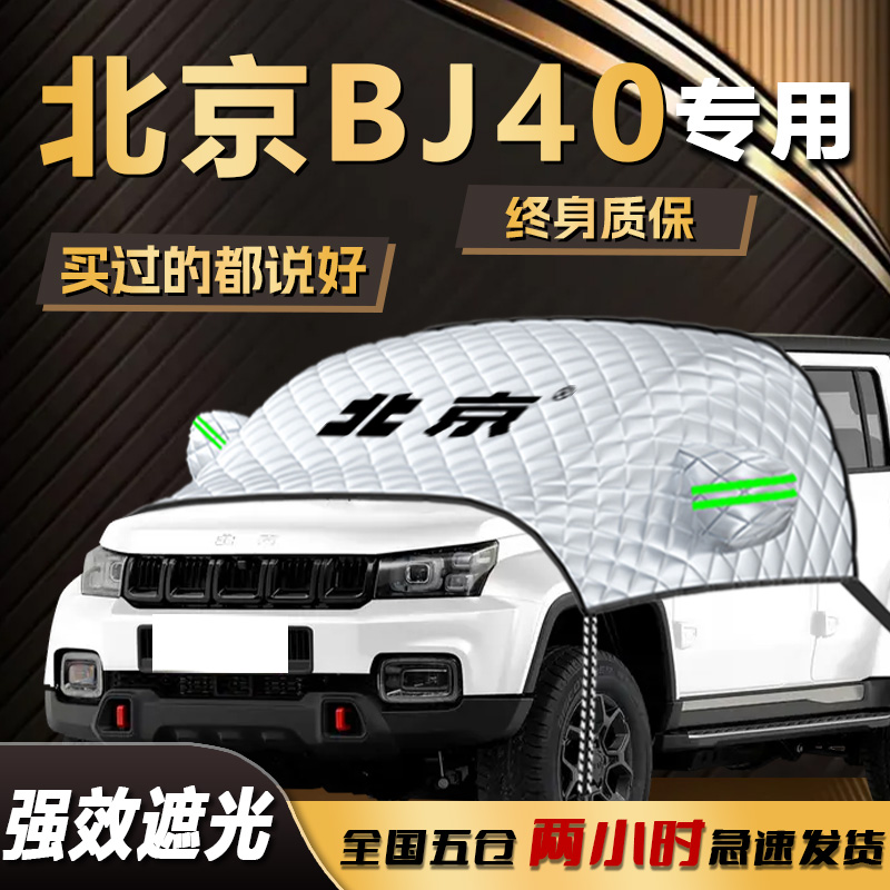 【北京BJ40】专用遮雪挡遮阳挡