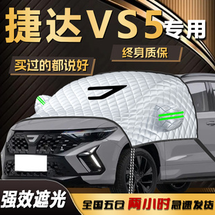 捷达VS5遮阳挡伞帘板专用防晒隔热汽车用品前挡风玻璃罩车衣车罩