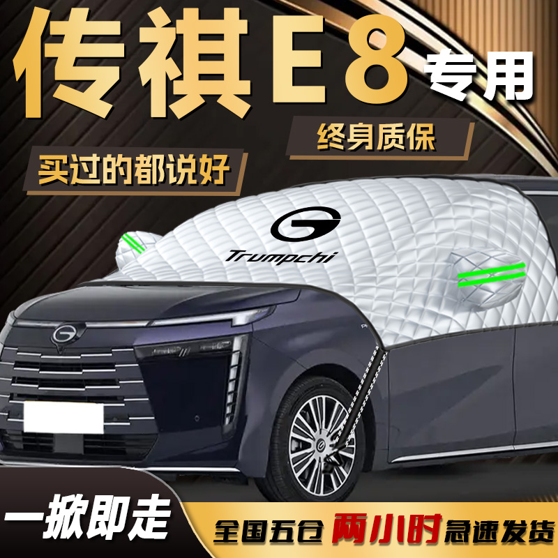 【传祺E8】专用遮雪挡遮阳挡