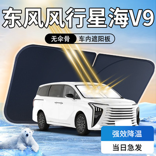 东风风行星海V9遮阳板伞帘挡专用前挡风玻璃罩防晒隔热汽车用品