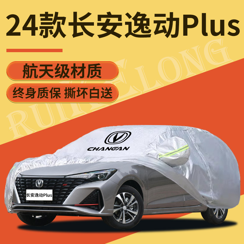 【长安逸动】专用车衣车罩