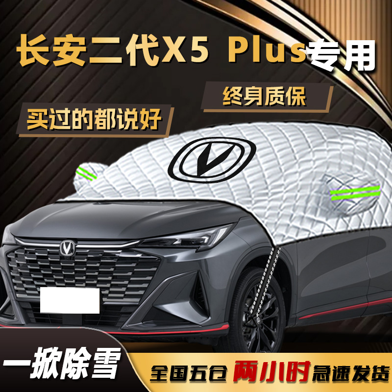 【冬日必备】长安X5Plus遮雪挡