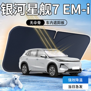 吉利银河星舰7emi遮阳板伞帘挡前挡风玻璃罩专用防晒隔热汽车用品