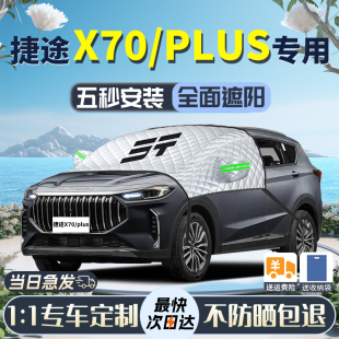 奇瑞捷途X70plus遮阳挡车衣车罩2023前挡风玻璃23款 防晒隔热伞帘