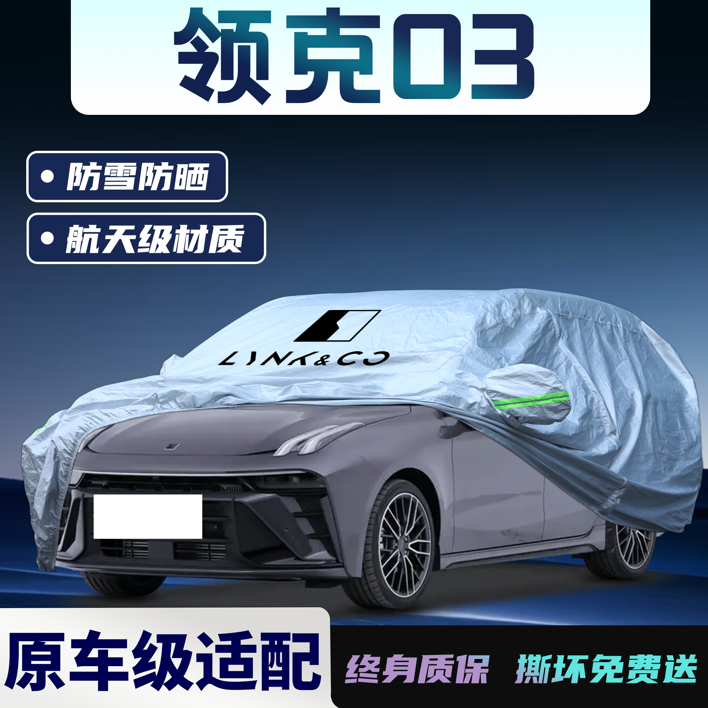 【领克03】专用车衣车罩