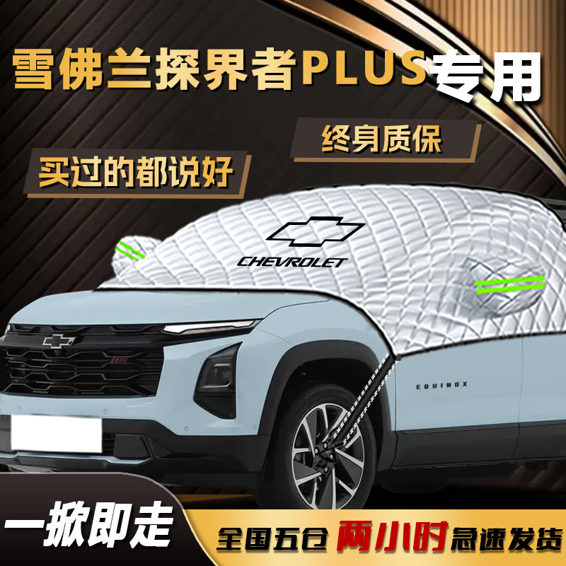 【探界者Plus】专用遮雪挡遮阳挡