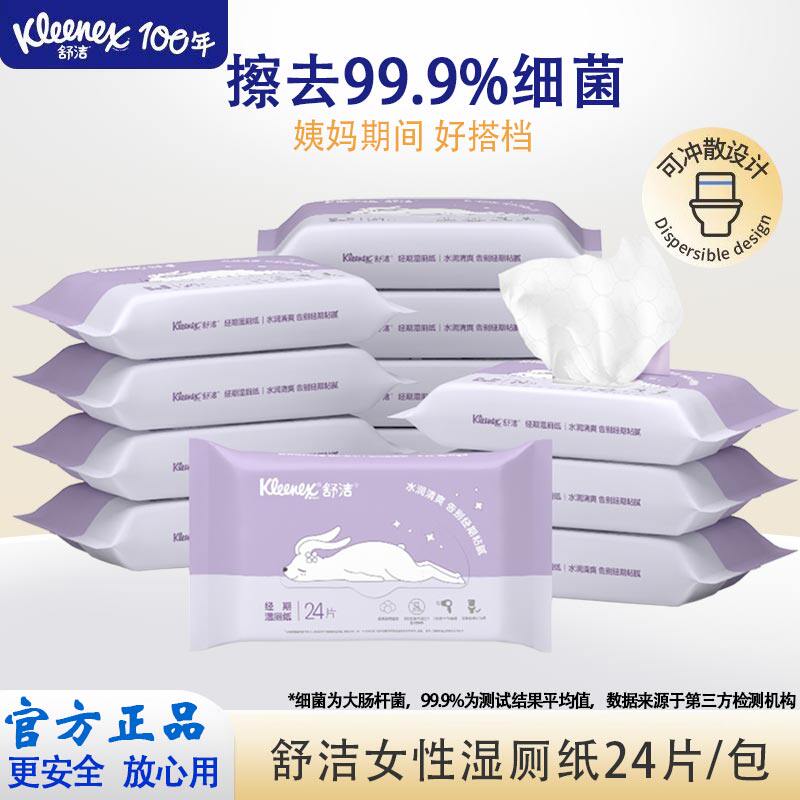 舒洁女性湿厕纸24抽经期私处清洁