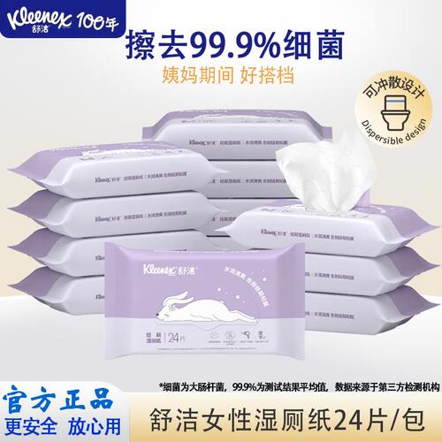 舒洁女性湿厕纸24抽经期私处清洁