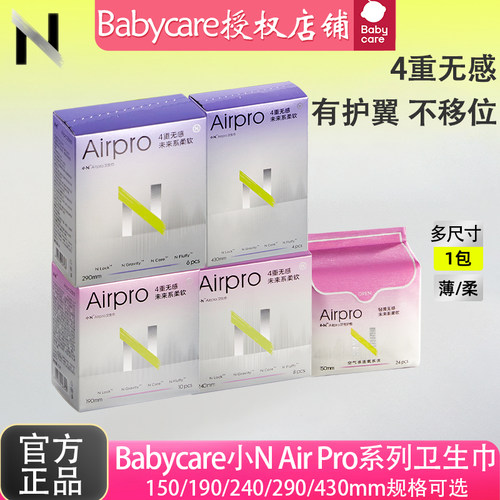 BabyCare小NAirPro系列卫生巾