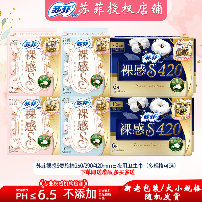 【下拉详情页更优惠】苏菲卫生巾裸感S贵族棉250/290/420mm姨妈巾