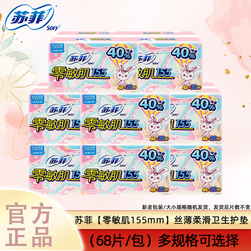 苏菲零敏肌155mm护垫68片/包