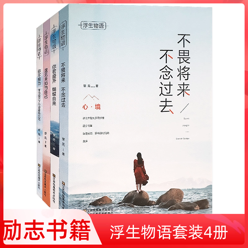 励志书 正版 浮生物语遇见未知的自己你若盛开蝴蝶自来不畏将来不念过去全套4册认知破局的强有力思维勇气学习正版畅销书籍