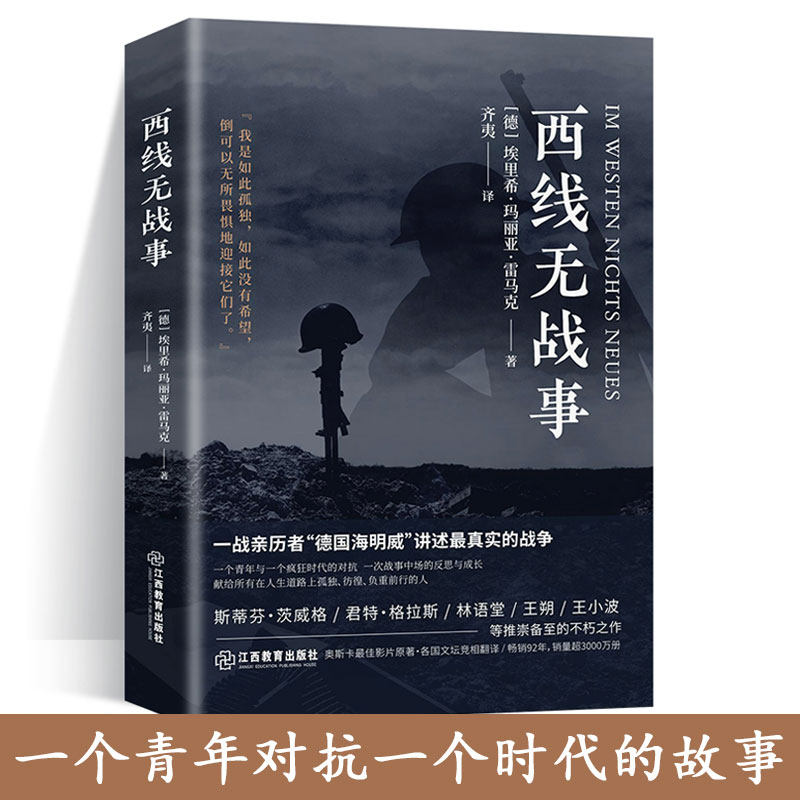 正版西线无战事以第一视角真实讲述一战前线士兵的残酷经历与军队生活揭露战争对人性的摧残震撼反思战争意义译文流畅情节真实戳心