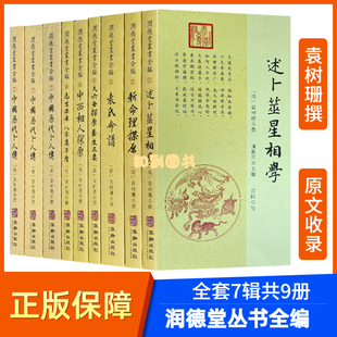 润德堂丛书全编1-7全9册袁树珊 撰述星相学大六壬选吉中西相人探原中国历代卜人传周易全书易经大全国学经典易经的智慧易经入门