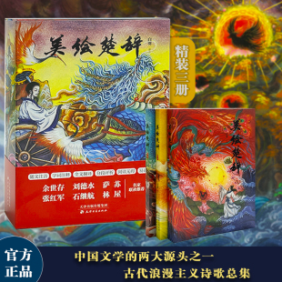 美绘楚辞全套3册白羽译注中国古诗词枕上诗书人间词话诗经楚辞 楚辞绘本 楚辞国殇 楚辞今注两汉先秦屈原宋玉离骚九辫天问九章正版