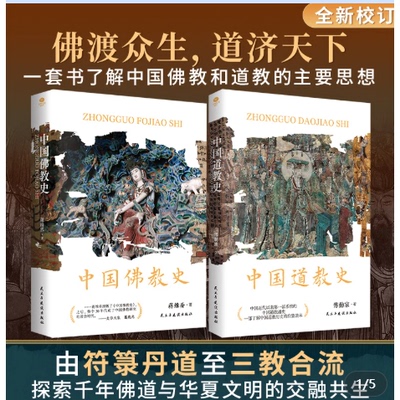 中国佛教史+中国道教史 经典宗教史著作全景呈现佛教传入发展鼎盛及本土化进程完整追溯道教从起源到成熟的演变轨迹剖析佛道与政治