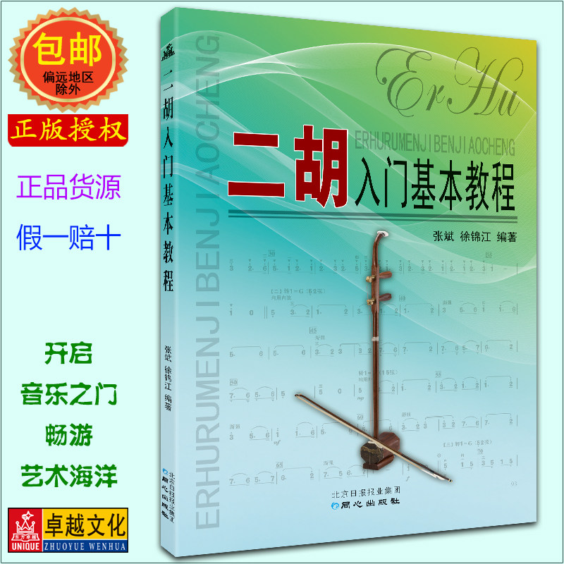 【零基础自学首选】二胡入门基本教程 北京日报出版社正版教材 基础乐理+标准姿势图解+弓指法训练 教学与慢速示范音频