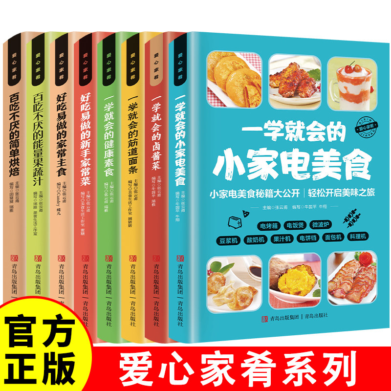 百吃不厌的能量果蔬汁百吃不厌的简单烘焙好吃易做的新手家常菜好吃易做的营养早餐好吃易做的家常主食一学就会的卤酱菜小家电美食