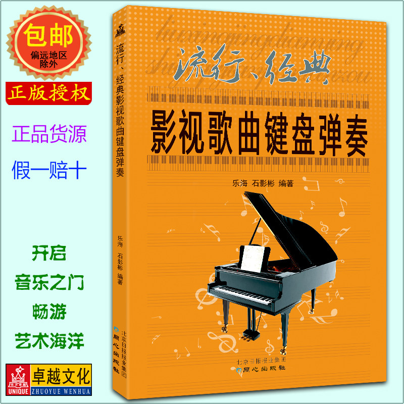 新版影视金曲键盘弹奏教程书 热门OST原声带简谱+即兴伴奏教学 零基础自学全彩图解视频课附伴奏音频82首五线谱乐曲