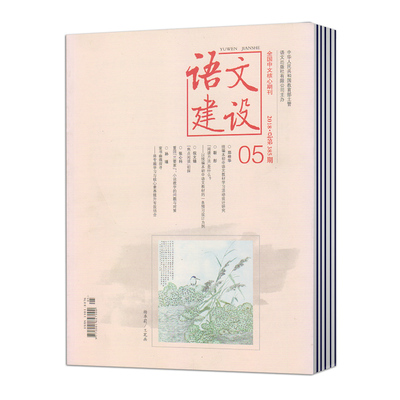 【2026年订阅】语文建设(上半月中学版)（全年12期）邮发号：2-200全年订阅征订杂志