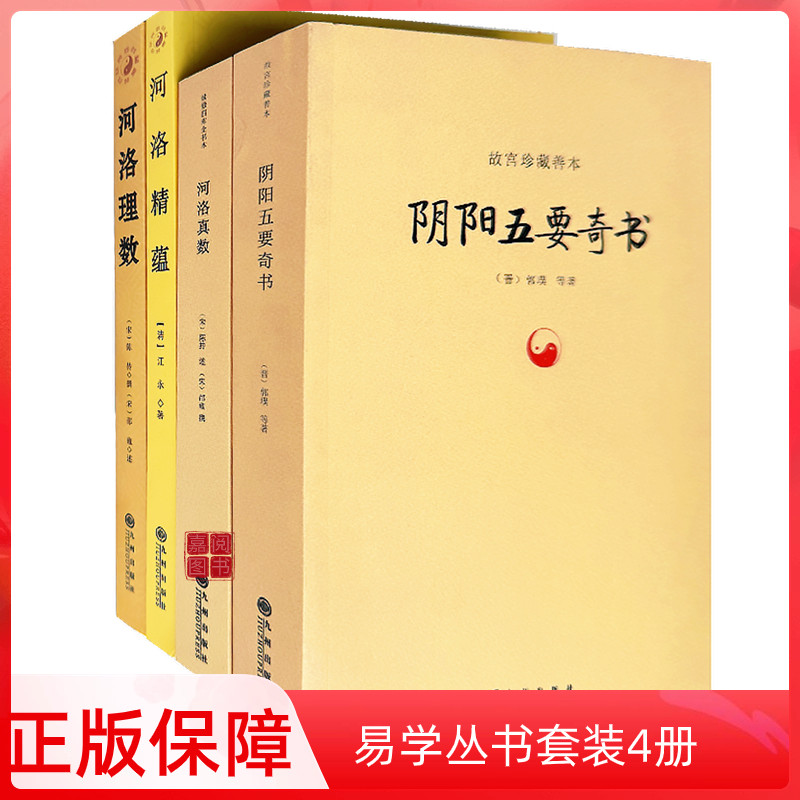 正版 五要奇书 河图洛书河洛精藴河洛真数河洛理数中国哲学书籍陈抟邵雍郭璞著故宫珍藏善本九州出版社