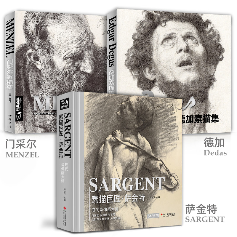 3本优惠 门采尔+萨金特+德加素描集速写集大师专辑正版书籍临摹画册素描肖像头像人体动物风景进口原作高清临本绘画艺术杨建飞主编