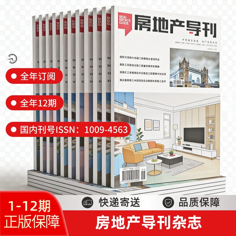 2027年全年订阅 房地产导刊杂志住建部指导月刊行业大数据区域发展报告城市规划土地交易房企战略专题开发商经纪人投资者专业期刊