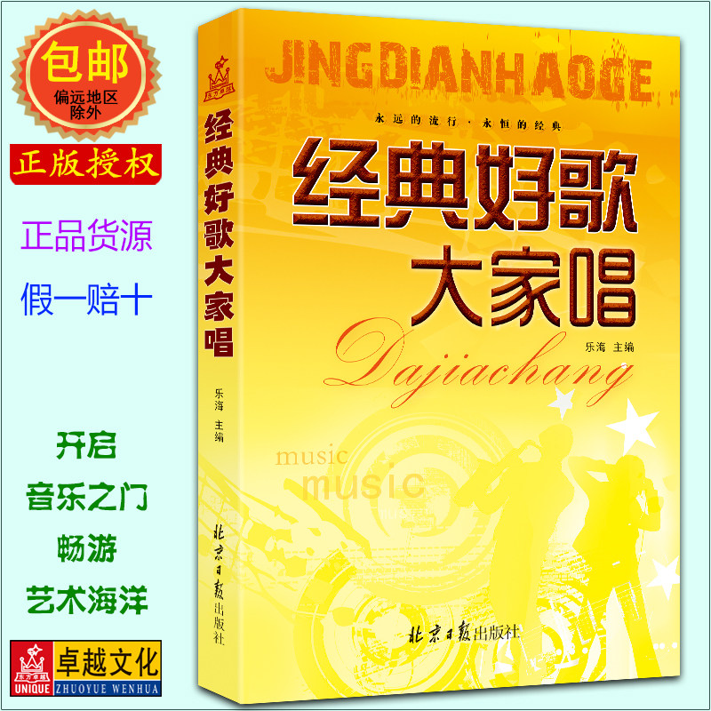 乐海编著 经典好歌大家唱 民谣吉他钢琴电子琴弹唱曲谱 流行歌曲集 适用于演唱 吉他或电子琴进行伴奏 群众歌会流行经典 正版