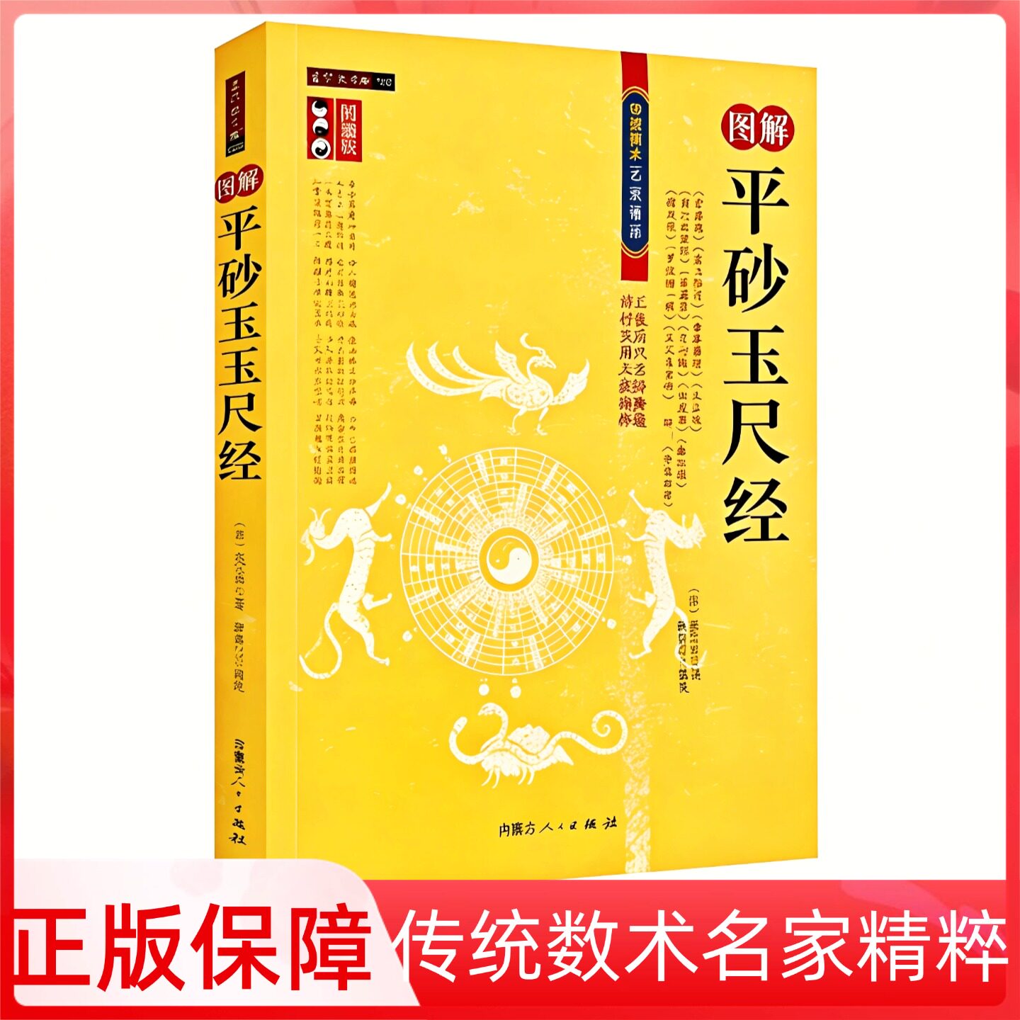 正版国学典籍平砂玉尺经 古代风水堪舆理论汇编 风水形势与理气实操指南 传统民俗文化学习传统地理风水文化研究 堪舆学爱好者自学