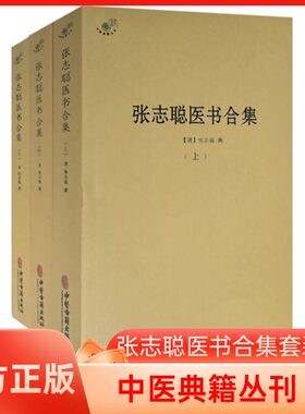 张志聪医书合集正版中医书籍