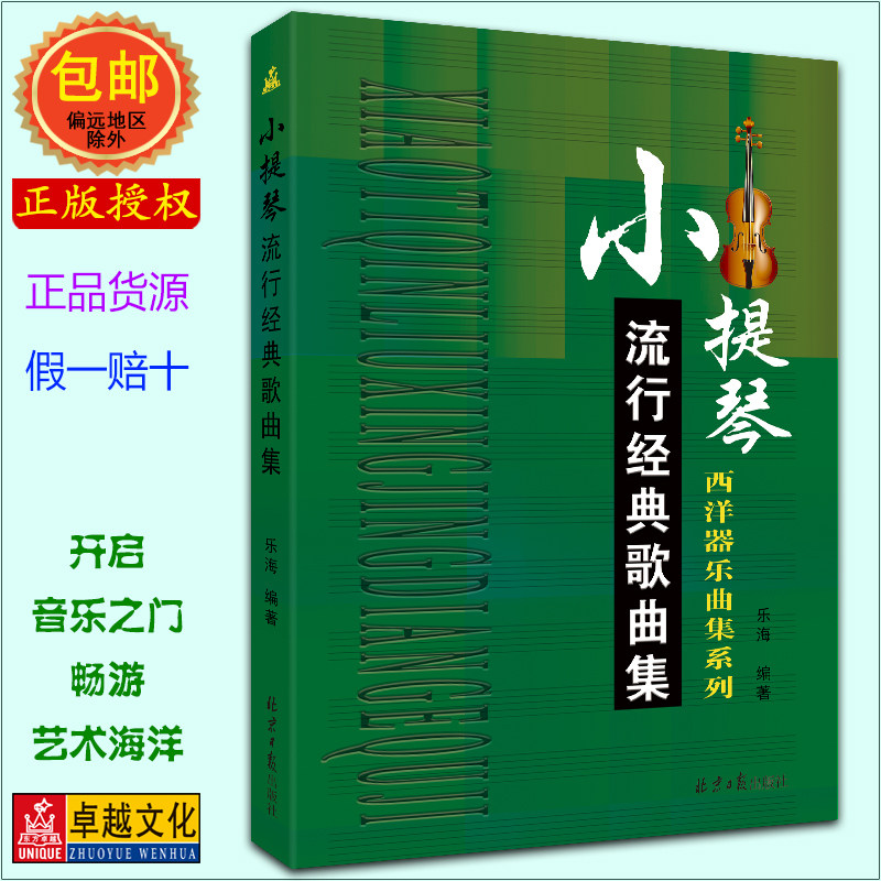 小提琴流行经典歌曲集 西洋器乐曲集系列 经典小提琴曲谱书五线谱流行乐谱教材书籍 乐海编著 北京日报出版社