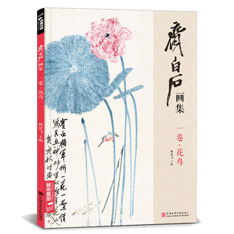 经典全集 齐白石画集 一卷花鸟 8开画册写意范本书籍虫草牡丹荷花中国画零基础入门临摹少儿童技法教材教程 杨建飞主编 正版