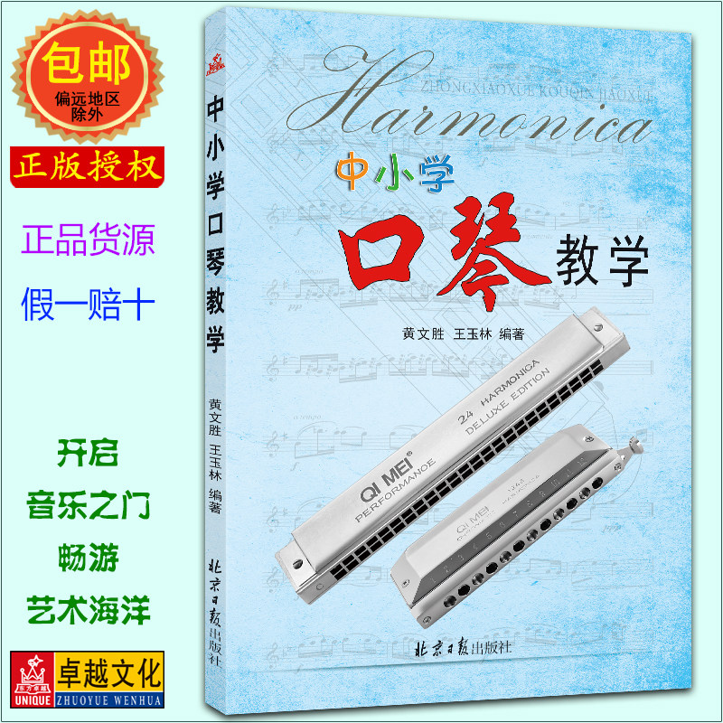 中小学口琴教学 黄文胜 王玉林编著 口琴入门教程 半音阶12孔口琴教程 简谱 五线谱 北京日报出版社正版
