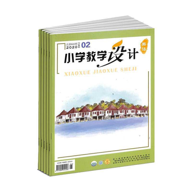 【2027年订阅】小学教学设计(下旬刊英语)杂志1月起订全年12期订阅正版面向全国小学英语教师和教研员的教学类期刊探求精度