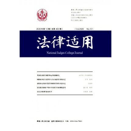 【2024年现货】法律适用 原:国家法官学院学报杂志1月起订全年12期订阅
