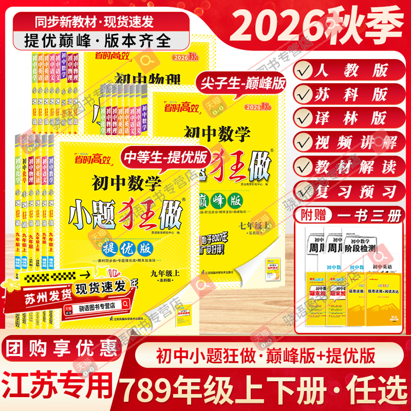 江苏专用2026秋小题狂做七八九年级上下册巅峰版提优版数学物理英语语文化学提优版初中考苏科版人教沪教译林版同步作业本