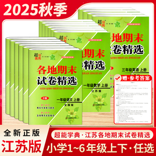 2025秋新版超能学典各地期末试卷精选语文数学英语小学一二三四五六年级上册江苏各地试卷精选第二部分期末专项复习江苏凤凰美术