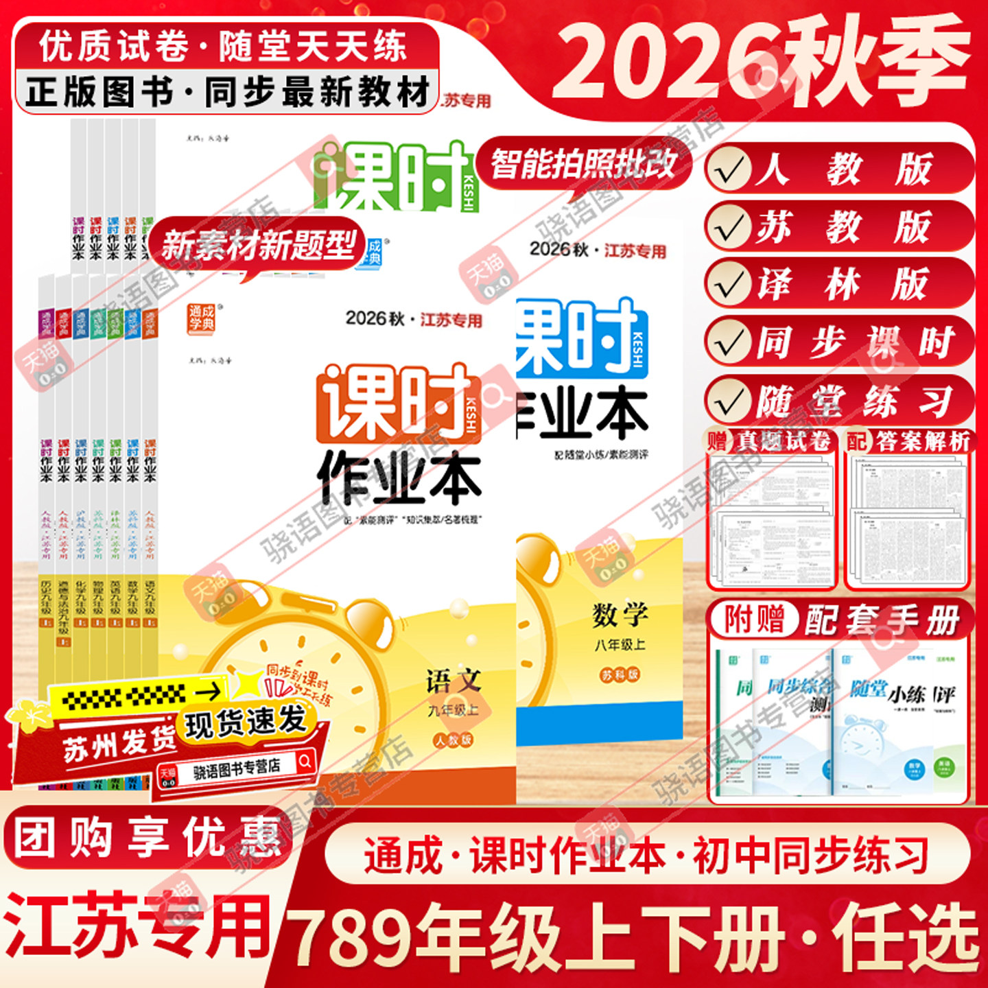 江苏专用2026秋通成学典课时作业本七7八8九9年级上下册语文数学英语物理化学历史政治初中一1二2三3苏科版人教版南通专用训练