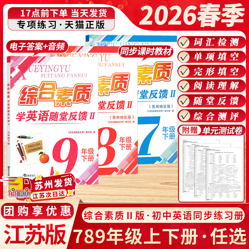 2026春季新版江苏版一考圆梦综合素质学英语2版苏州版随堂反馈七年级八年级九年级初中上下册教辅教材预习复习资料南京大学出版社