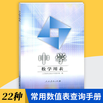 新版中学数学用表22种常用的数值表查询手册适用于七年级八年级九年级人教版数学课本教辅书彩色版人民教育出版社