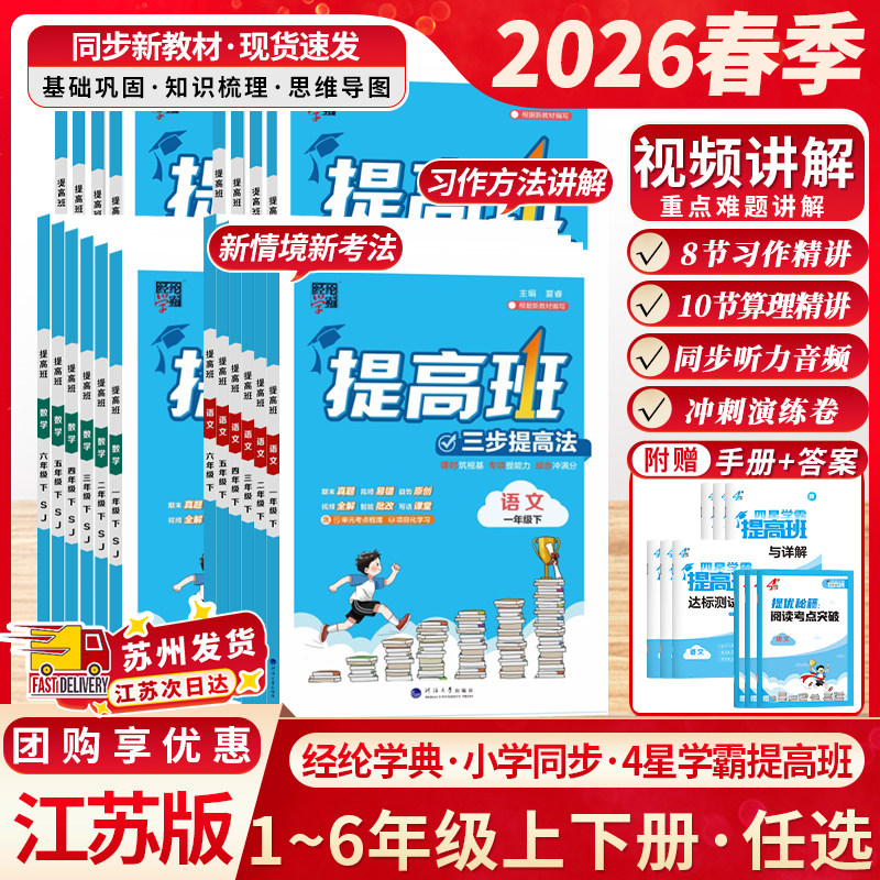江苏版2025秋小学4星学霸提高班一二三四五六年级上下册语文数学英语科学人教苏教版译林习题本同步训练习江苏专用同步教材