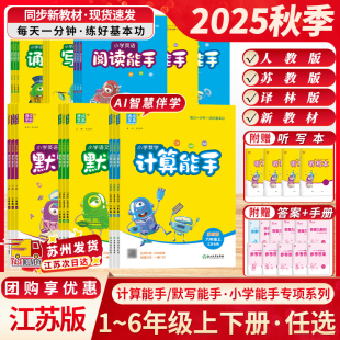 江苏专用2025秋计算能手默写能手一二三四五六年级上下册人教苏教版 小学听力写字语文数学英语通成学典专项练习同步教材 译林版