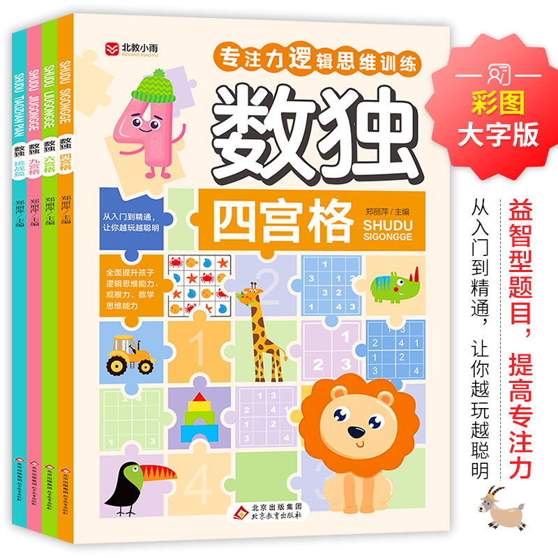 正版 数独游戏书专注力逻辑思维训练 全4册 四六九宫格高难度小学生找不同迷宫游戏书智力闯关数学儿童入门幼儿园宝宝早教益智正版
